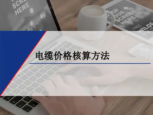 电缆价格核算方法