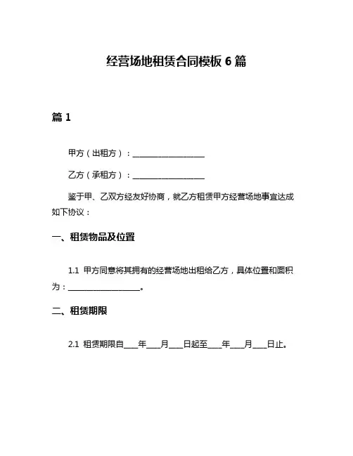 经营场地租赁合同模板6篇