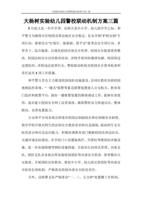 大杨树实验幼儿园警校联动机制方案三篇