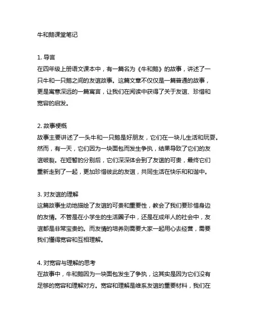 四年级上册语文第18课牛和鹅课堂笔记