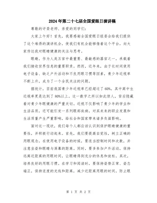 2024年第二十七届全国爱眼日演讲稿