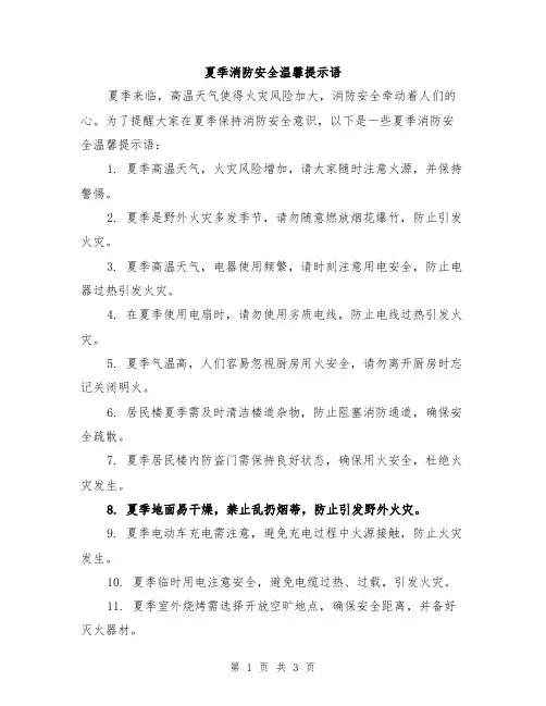 夏季消防安全温馨提示语