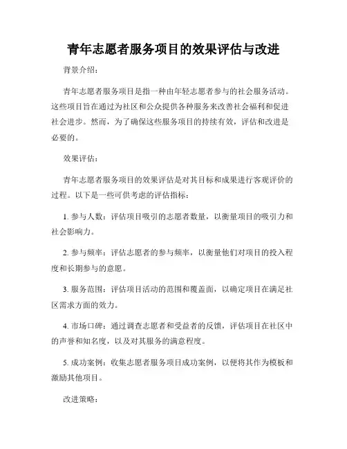 青年志愿者服务项目的效果评估与改进