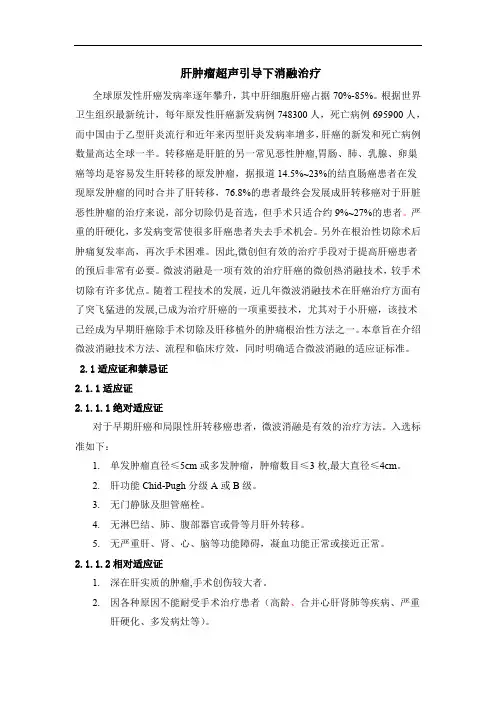 肝肿瘤超声引导下消融治疗