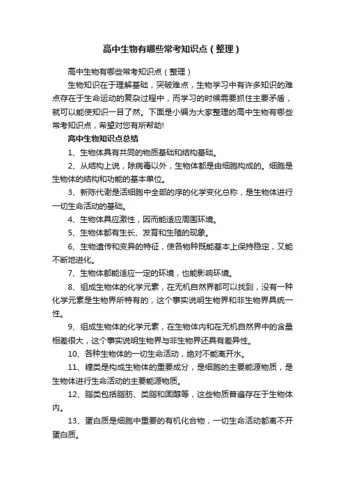 高中生物有哪些常考知识点（整理）