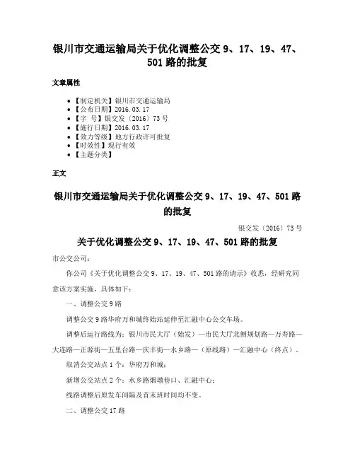银川市交通运输局关于优化调整公交9、17、19、47、501路的批复