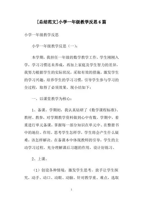 [总结范文]小学一年级教学反思6篇
