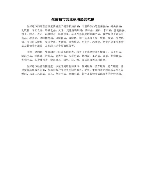 生鲜超市营业执照经营范围
