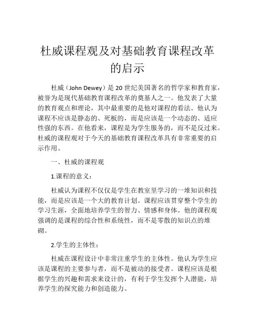 杜威课程观及对基础教育课程改革的启示
