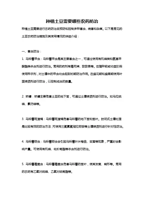 种植土豆需要哪些农药防治