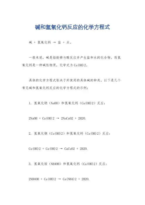 碱和氢氧化钙反应的化学方程式