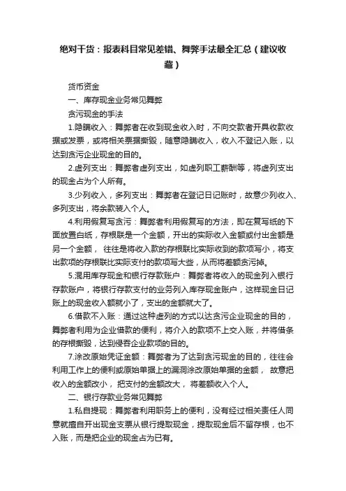 绝对干货：报表科目常见差错、舞弊手法最全汇总（建议收藏）
