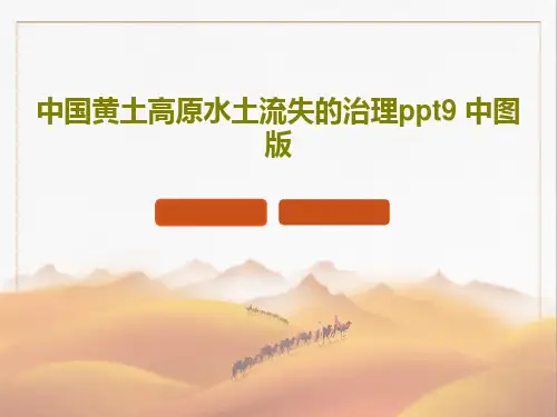 中国黄土高原水土流失的治理ppt9 中图版33页PPT