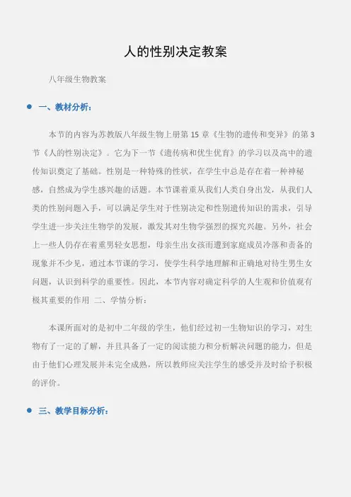 (八年级生物教案)人的性别决定教案