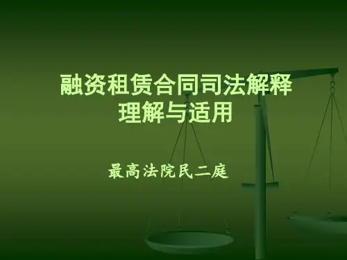 融资租赁司法解释(最高院民二庭)