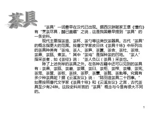 茶具介绍(茶文化)ppt课件