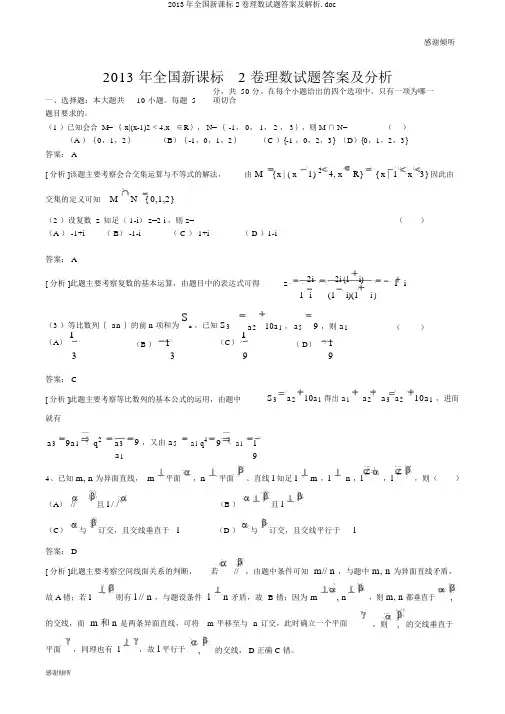 2013年全国新课标2卷理数试题答案及解析.doc