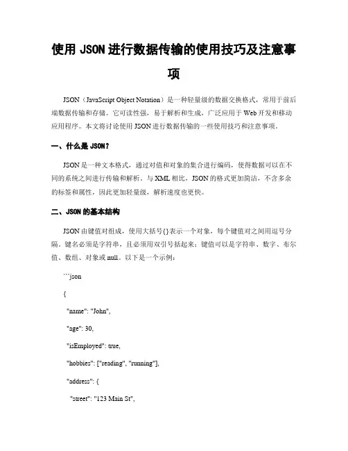 使用JSON进行数据传输的使用技巧及注意事项