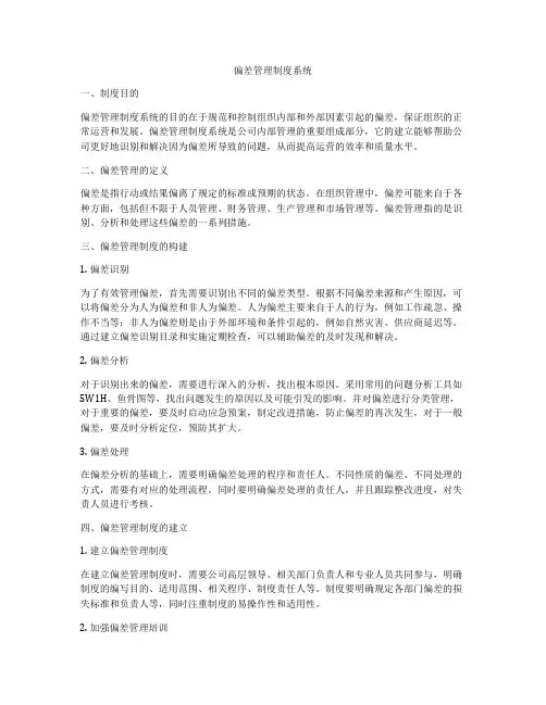 偏差管理制度系统