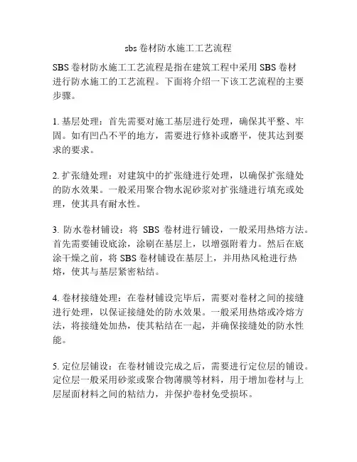 sbs卷材防水施工工艺流程