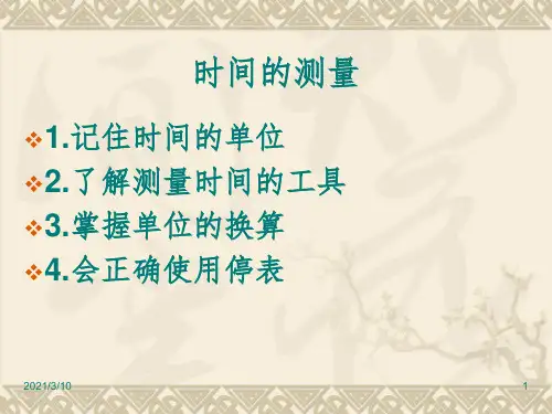 机械停表的使用课件PPT