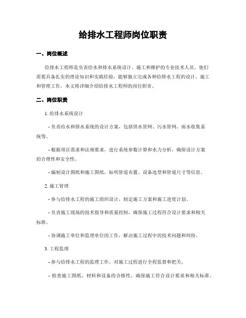 给排水工程师岗位职责