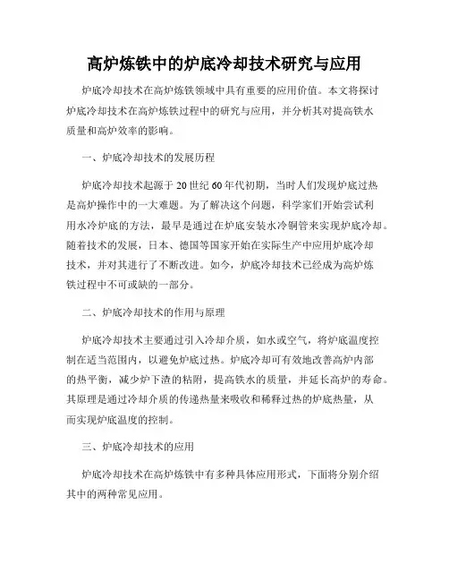 高炉炼铁中的炉底冷却技术研究与应用