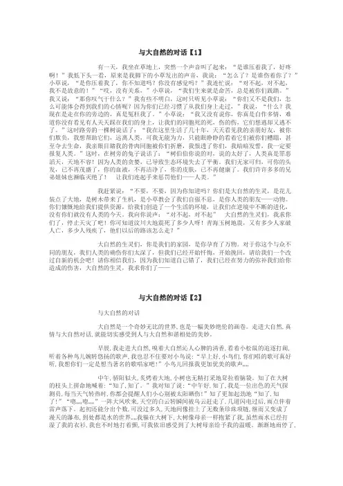 与大自然的对话作文

