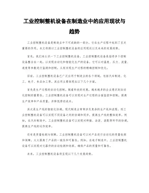 工业控制整机设备在制造业中的应用现状与趋势