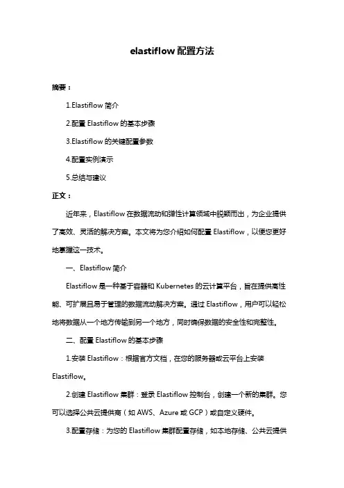 elastiflow配置方法
