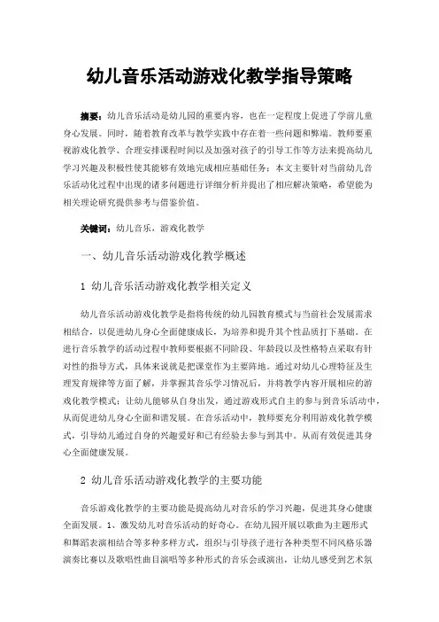 幼儿音乐活动游戏化教学指导策略