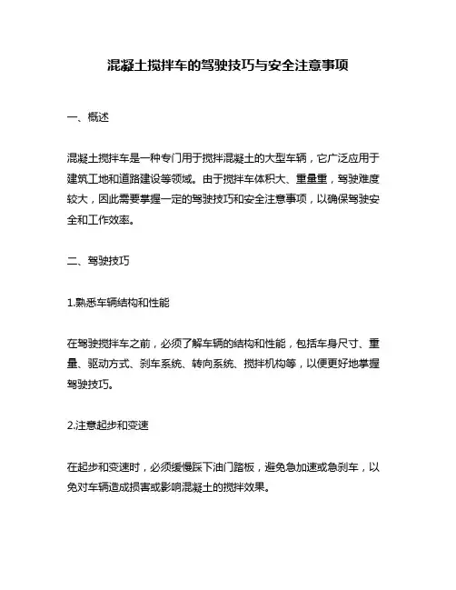 混凝土搅拌车的驾驶技巧与安全注意事项