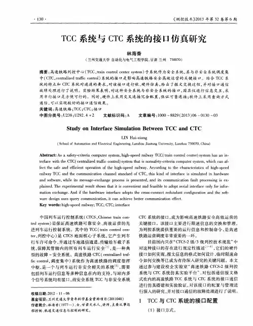 TCC系统与CTC系统的接口仿真研究
