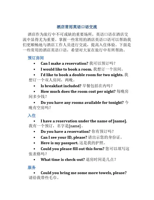 酒店常用英语口语交流