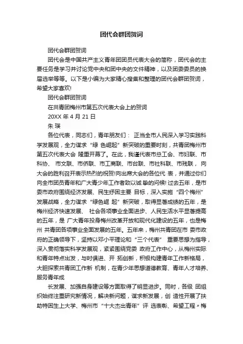 团代会群团贺词