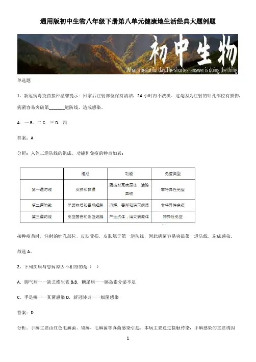 通用版初中生物八年级下册第八单元健康地生活经典大题例题 (2)