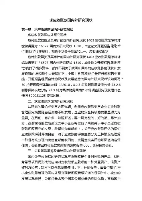 求应收账款国内外研究现状