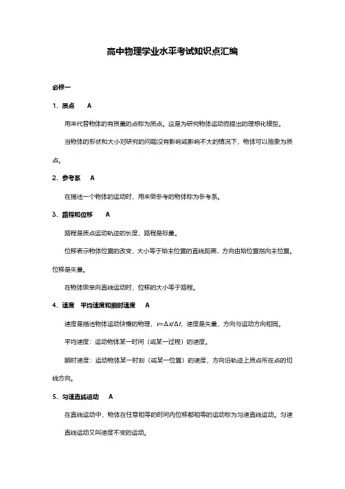 高中物理学业水平合格考复习提纲