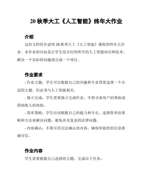 20秋季大工《人工智能》终年大作业