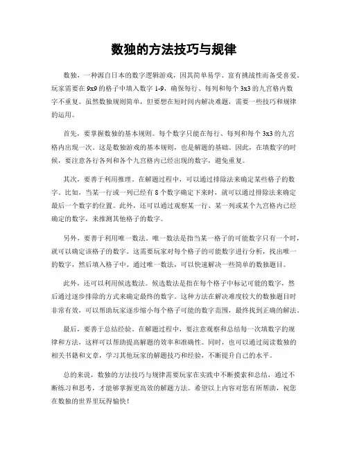 数独的方法技巧与规律