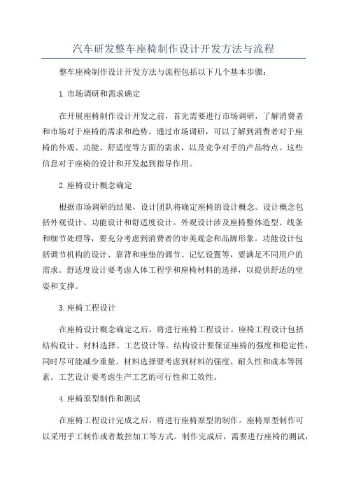 汽车研发整车座椅制作设计开发方法与流程