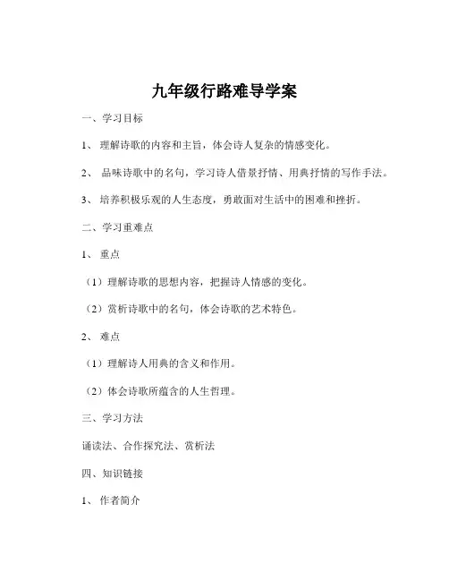 九年级行路难导学案