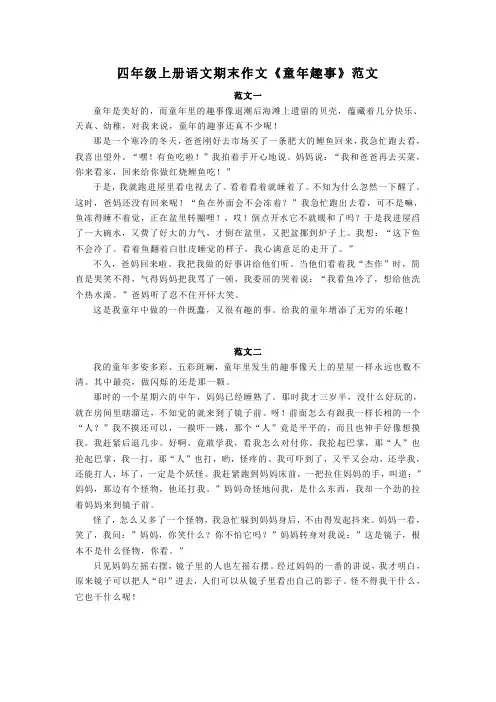 四年级上册语文期末作文《童年趣事》范文