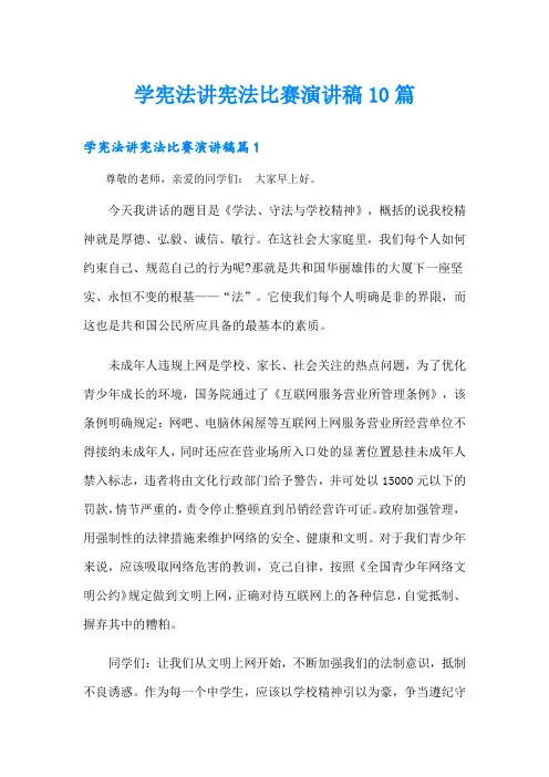学宪法讲宪法比赛演讲稿10篇