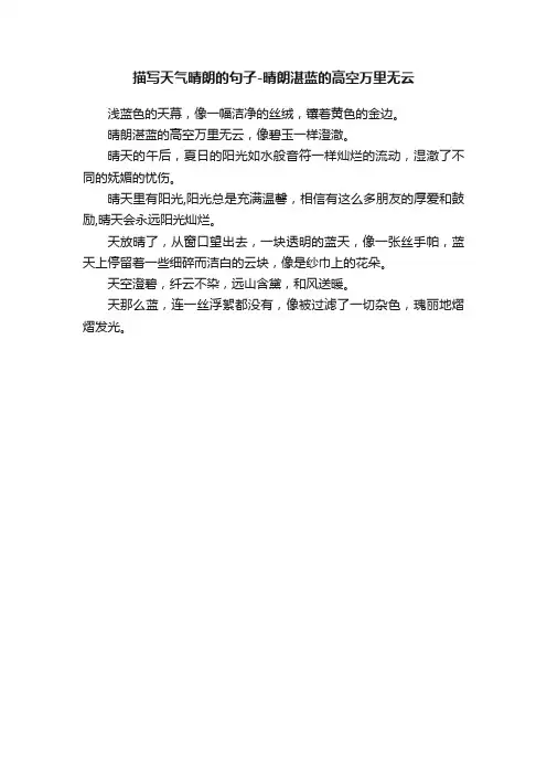 描写天气晴朗的句子-晴朗湛蓝的高空万里无云