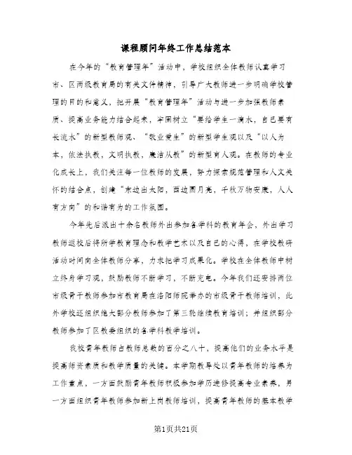课程顾问年终工作总结范本(7篇)