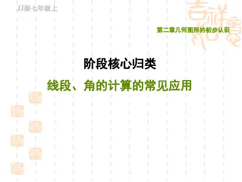 冀教版七年级上册数学第2章 几何图形的初步认识 阶段核心归类 线段、角的计算的常见应用