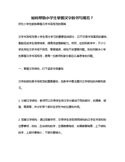 如何帮助小学生掌握汉字的书写规范？