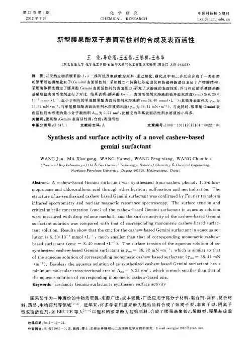 新型腰果酚双子表面活性剂的合成及表面活性