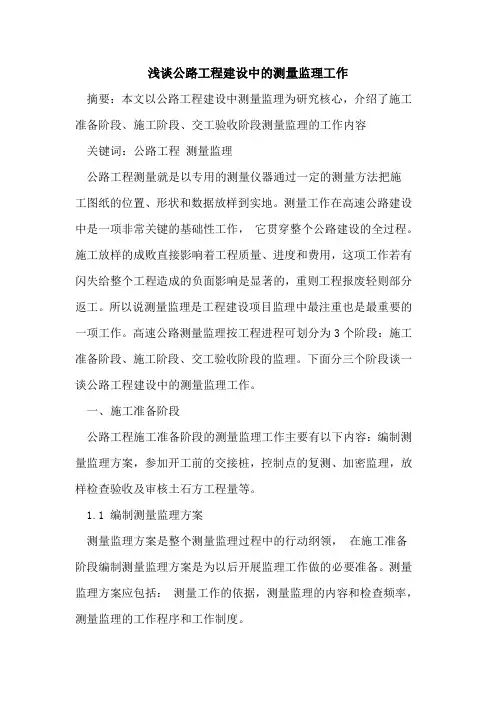 公路工程建设中的测量监理工作
